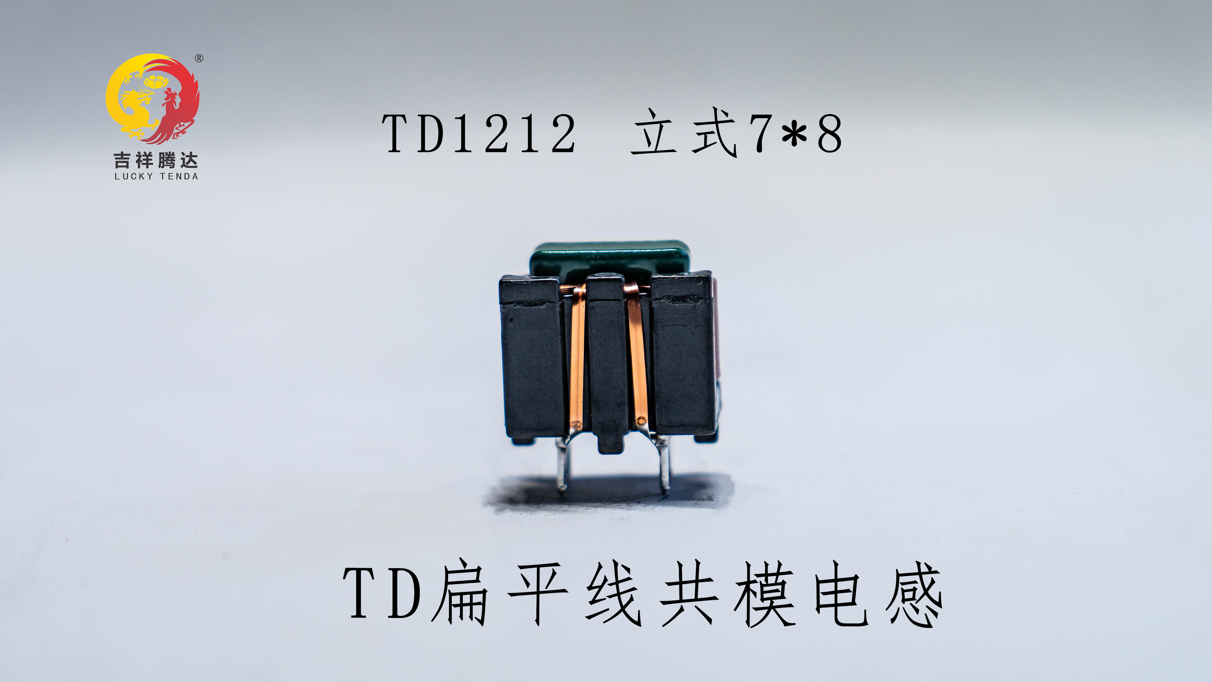 扁平線(xiàn)共模電感 TD1212 15MH   SQ1212 15MH
