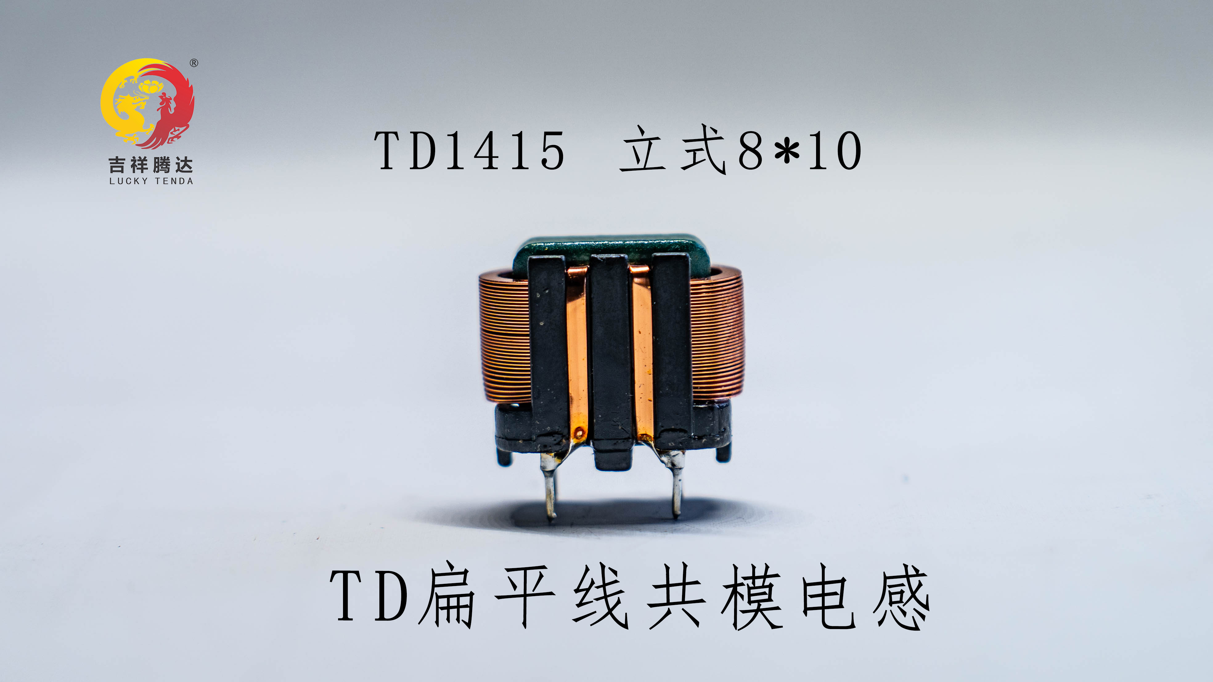 TD1415超薄骨架 TD扁平線(xiàn)共模電感