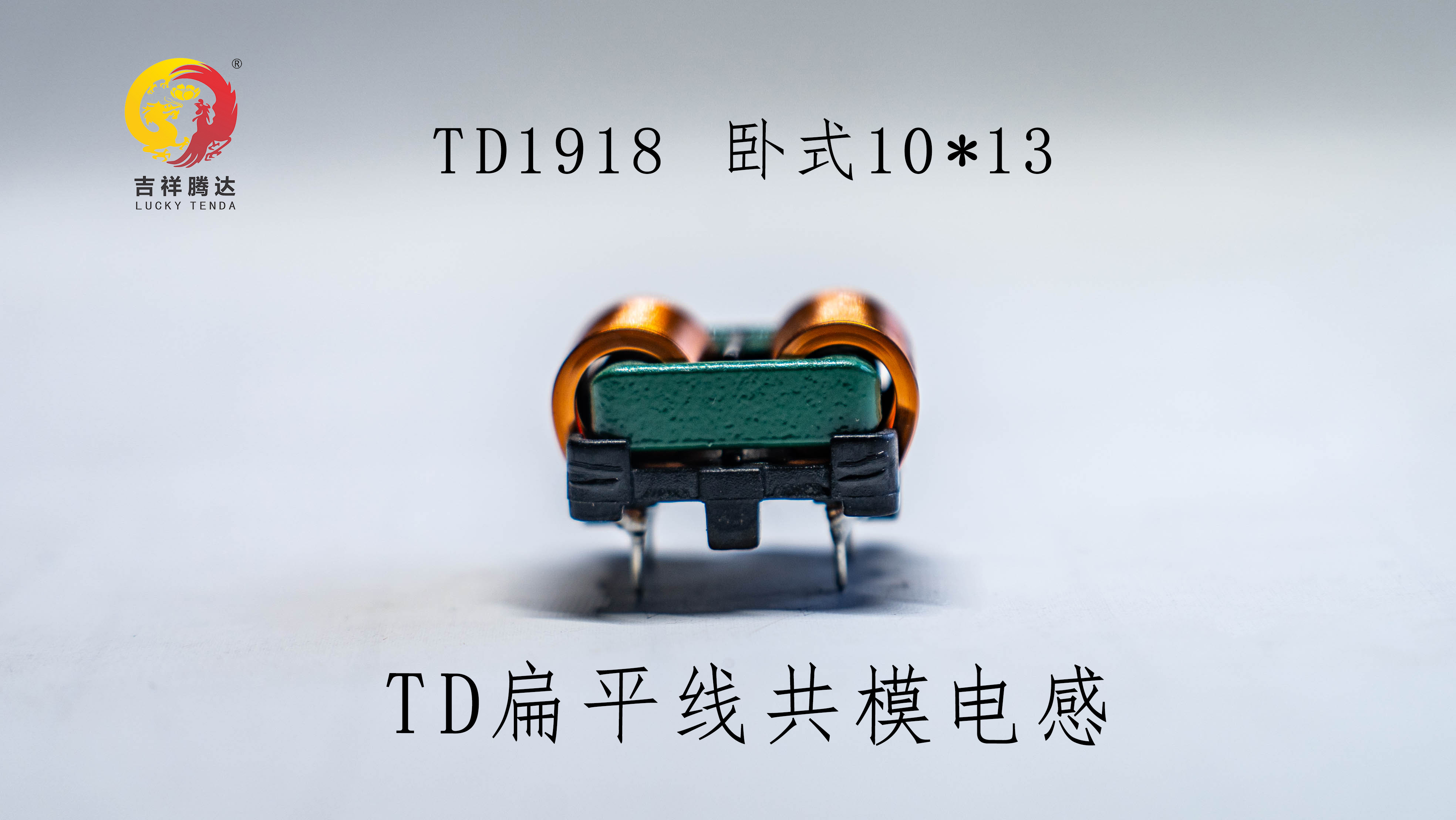 TD1918臥式 TD扁平線(xiàn)共模電感